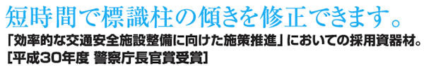 短時間で標識柱の傾きを修正できます