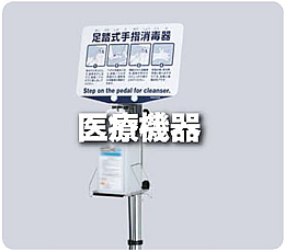 医療機器