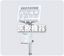 医療機器