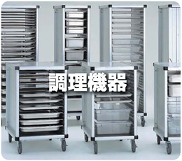調理機器