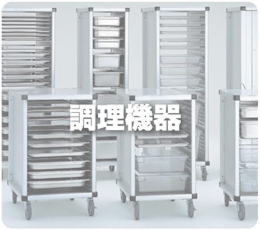 調理機器
