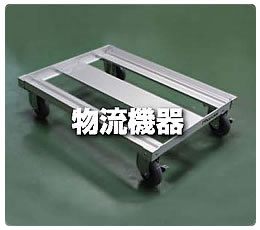 物流機器