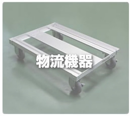 物流機器