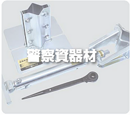 警察資器材
