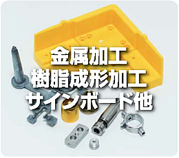 金属加工/樹脂成形加工/サインボード他