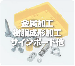 金属加工/樹脂成形加工/サインボード他