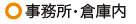 事務所・倉庫内