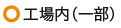 工場内（一部）