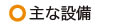 主な設備