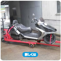 違法駐車自動二輪車用移動機