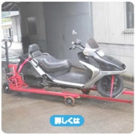 違法駐車自動二輪車用移動機