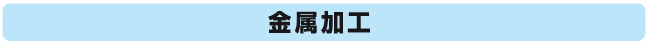 金属加工
