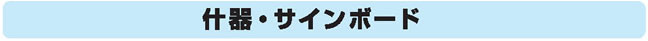什器・サインボード