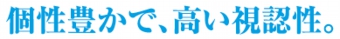 個性豊かで、高い視認性