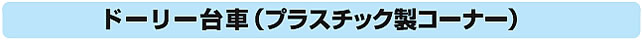ドーリー台車（プラスチック製コーナー）