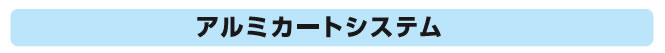 アルミカートシステム