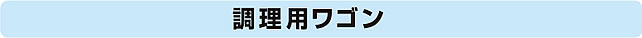 調理用ワゴン