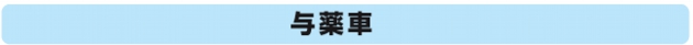 与薬車