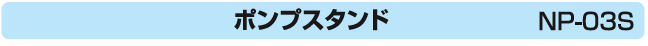 ポンプスタンド