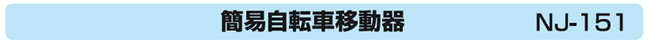 簡易自転車移動器