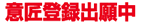 意匠登録出願中