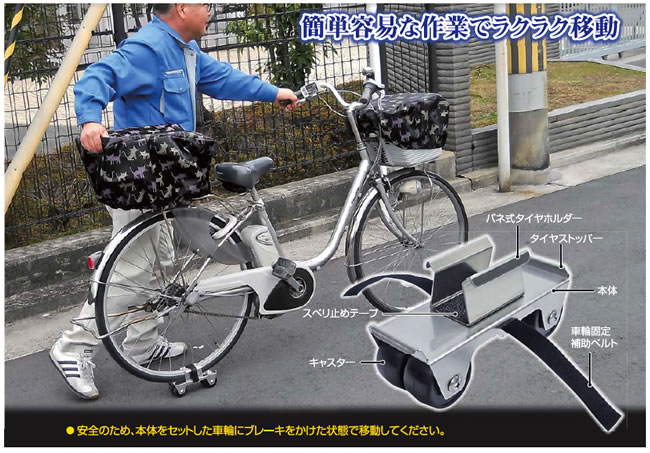 簡易自転車移動器イメージ
