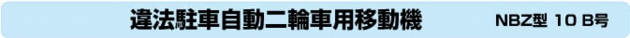 違法駐車自動二輪用移動機