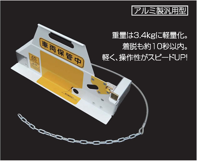 盗難防止用車輪止め装置イメージ