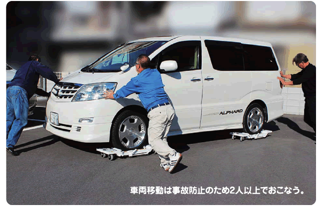 車輌移動は事故坊止のために2人以上で行う。