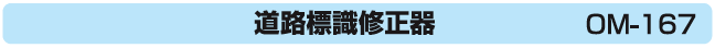 道路標識修正器