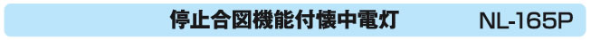 停止合図機能付懐中電灯