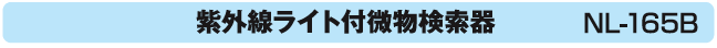 紫外線ライト付微物検索器