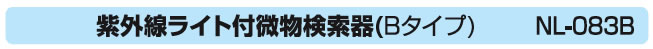 紫外線ライト付微物検索器（Bタイプ）