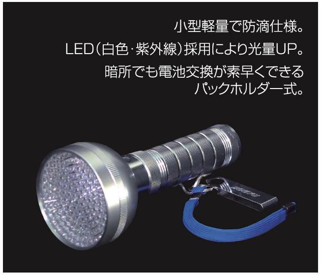 紫外線ライト付微物検索器イメージ