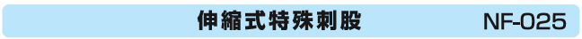 伸縮式特殊刺股