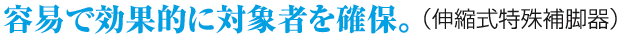 容易で効果的に対象者を確保。