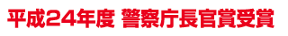 平成24年度　警察庁長官賞受賞