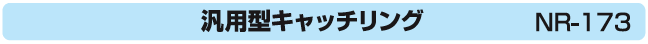 汎用型キャッチリング
