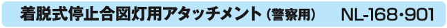 着脱式停止合図用灯アタッチメント懐中電灯（警察用）