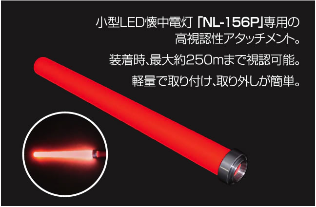 着脱式停止合図用灯アタッチメント懐中電灯イメージ