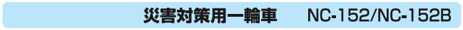 災害対策用一輪車