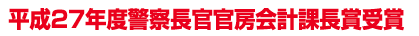 平成27年度警察長官官房会計課長賞受賞