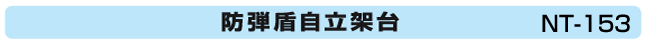 防弾盾自立架台