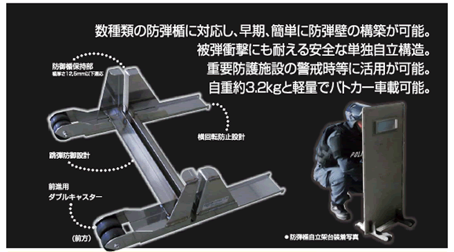 防弾盾自立架台　イメージ
