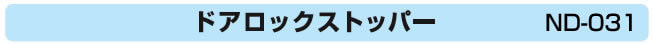 ドアロックストッパー